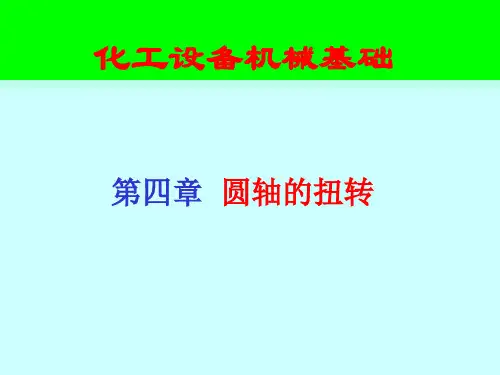 04. 圆轴的扭转解析