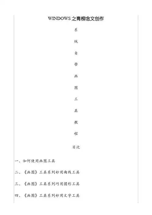 Windows系统自带画图工具教程