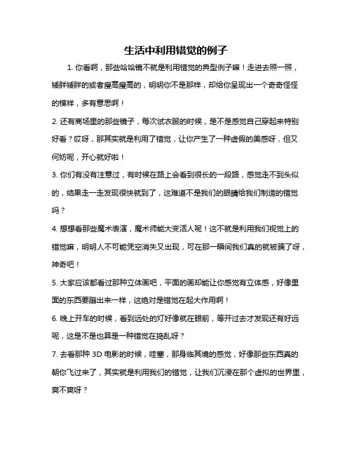 生活中利用错觉的例子