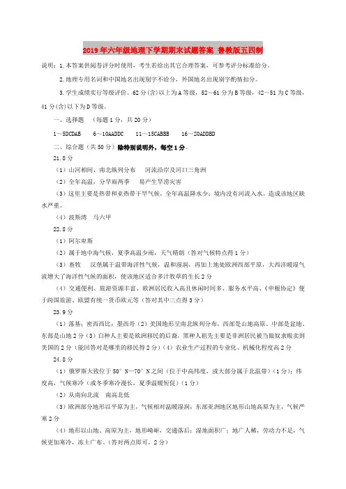 2019年六年级地理下学期期末试题答案 鲁教版五四制