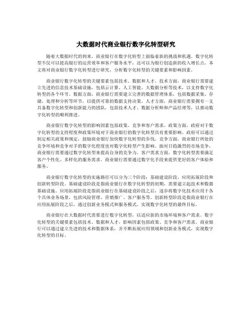大数据时代商业银行数字化转型研究