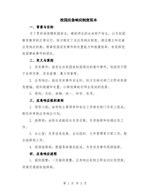 校园应急响应制度范本