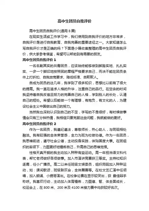 高中生团员自我评价