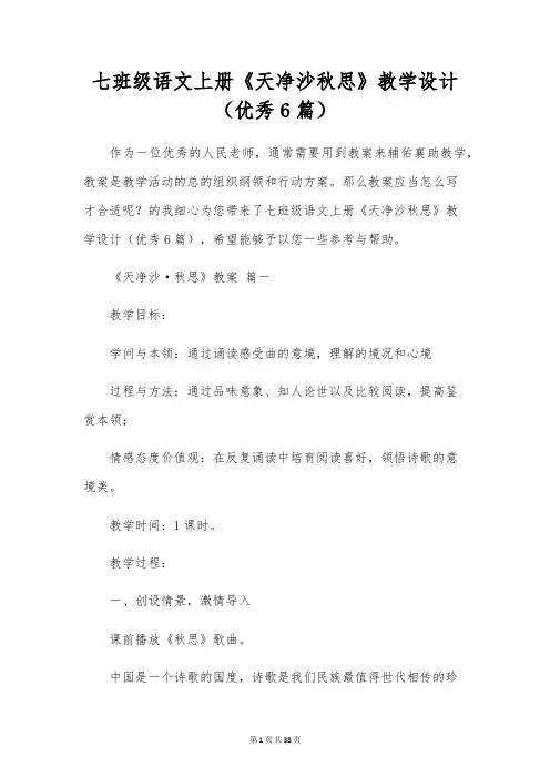 七年级语文上册《天净沙秋思》教学设计(优秀6篇)