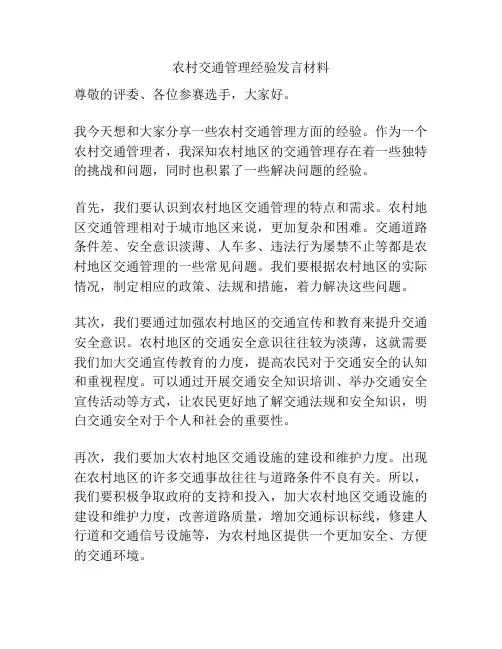 农村交通管理经验发言材料