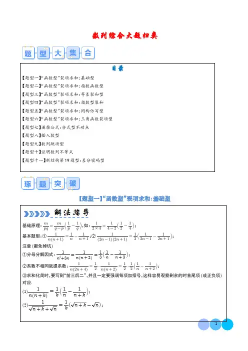 2024年高考数学大题突破：数列综合大题归类(解析版)