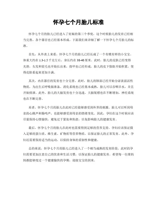 怀孕七个月胎儿标准
