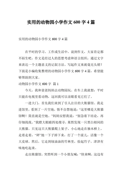 实用的动物园小学作文600字4篇
