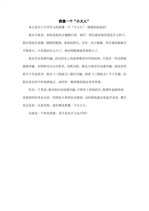 我像一个“小大人”_小学作文