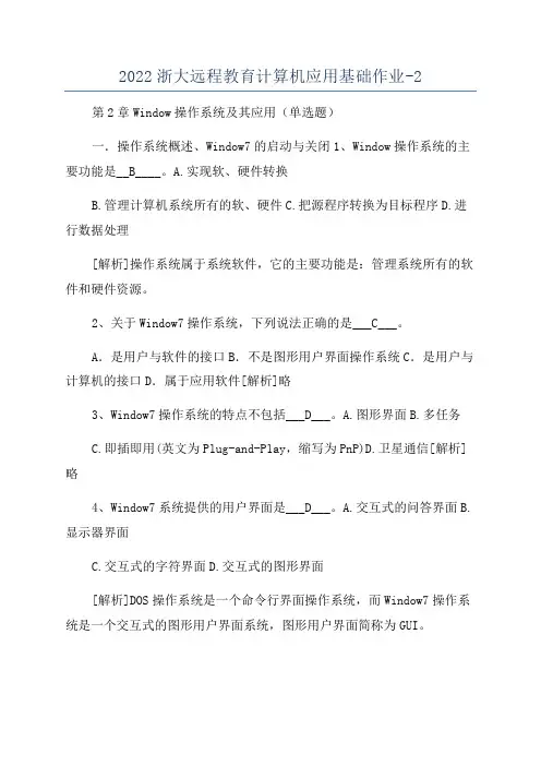 2022浙大远程教育计算机应用基础作业-2