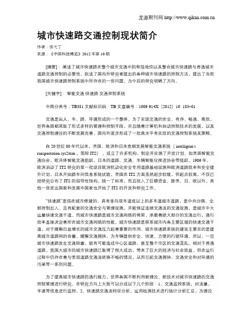 城市快速路交通控制现状简介