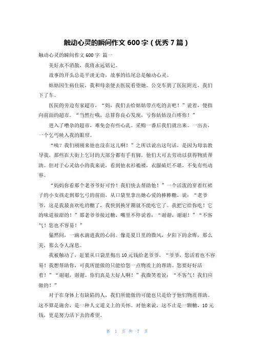 触动心灵的瞬间作文600字(优秀7篇)