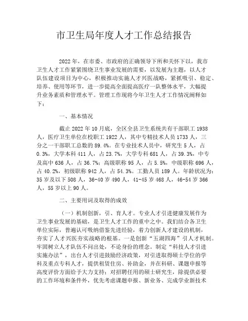 市卫生局年度人才工作总结报告