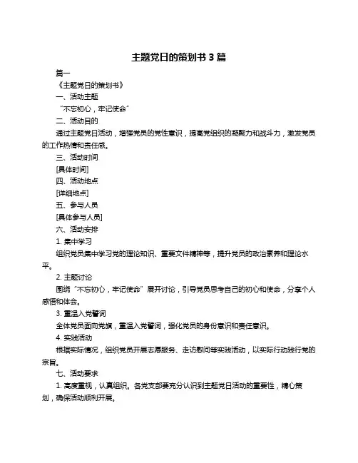 主题党日的策划书3篇