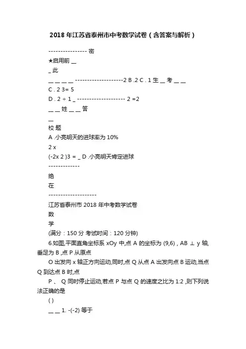 2018年江苏省泰州市中考数学试卷（含答案与解析）