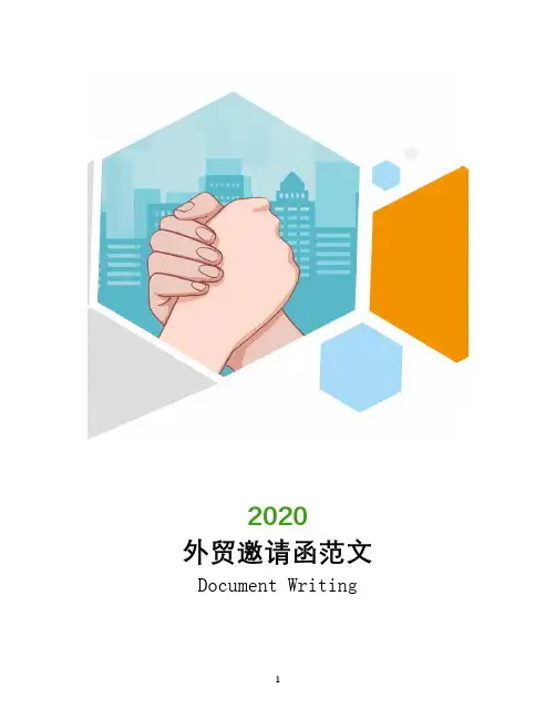 外贸邀请函范文
