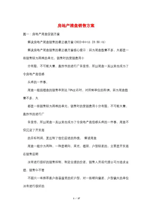 房地产清盘销售方案