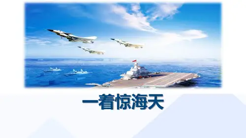 《一着惊海天》优秀课件PPT