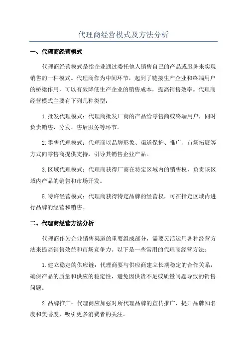 代理商经营模式及方法分析