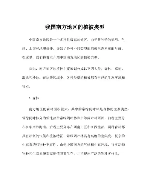 我国南方地区的植被类型