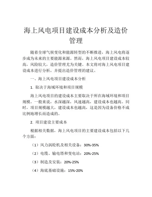 海上风电项目建设成本分析及造价管理