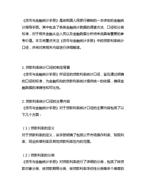 《货币与金融统计手册》贷款利率统计口径