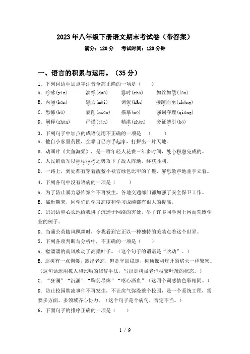 2023年八年级下册语文期末考试卷(带答案)