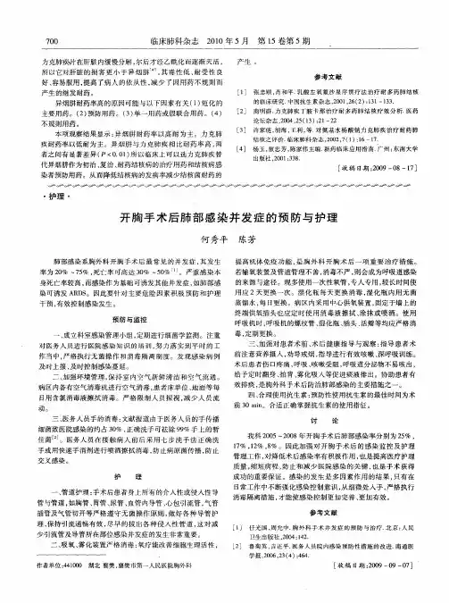 开胸手术后肺部感染并发症的预防与护理