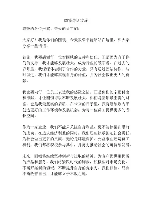 圆锁讲话致辞