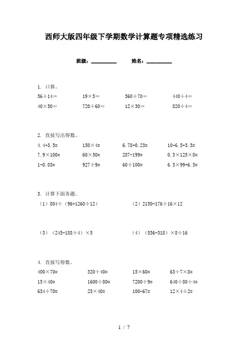 西师大版四年级下学期数学计算题专项精选练习