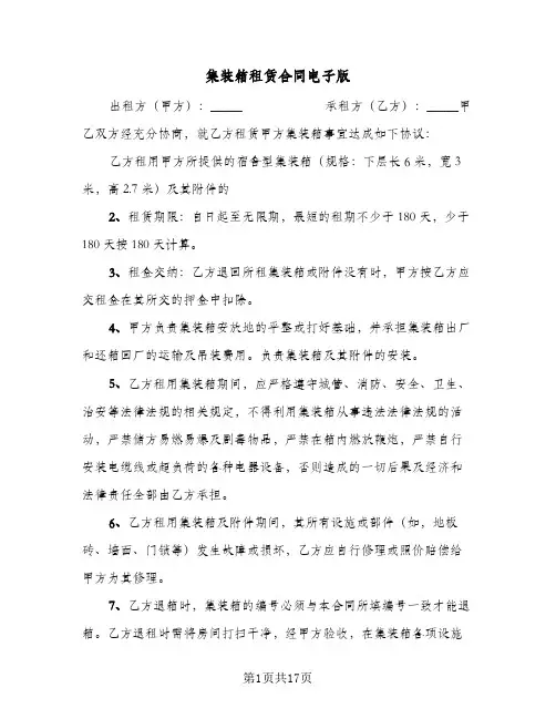 集装箱租赁合同电子版(6篇)