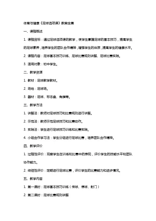 体育与健康《足球选项课》教案全集