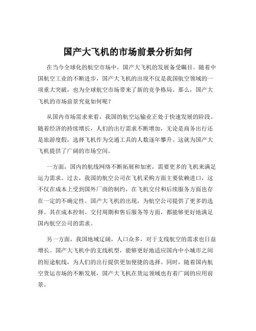 国产大飞机的市场前景分析如何
