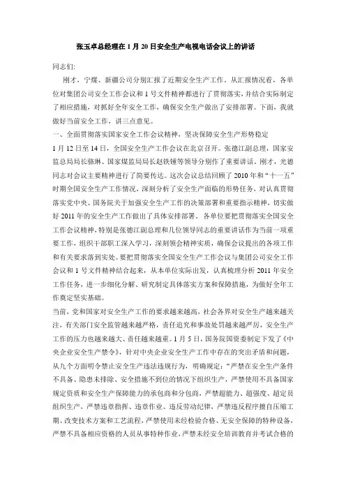 张玉卓总经理在1月20日安全生产电视电话会议上的讲话