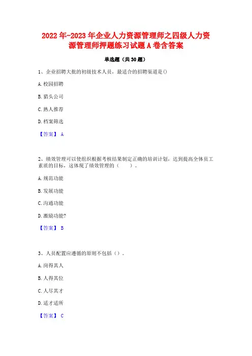 2022年-2023年企业人力资源管理师之四级人力资源管理师押题练习试题A卷含答案