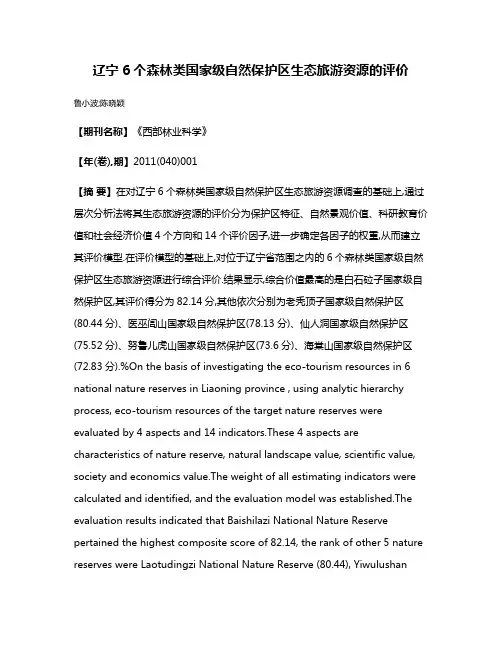 辽宁6个森林类国家级自然保护区生态旅游资源的评价