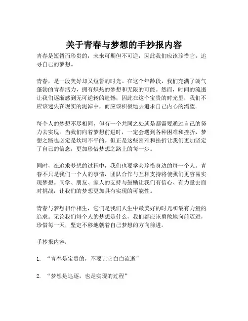 关于青春与梦想的手抄报内容