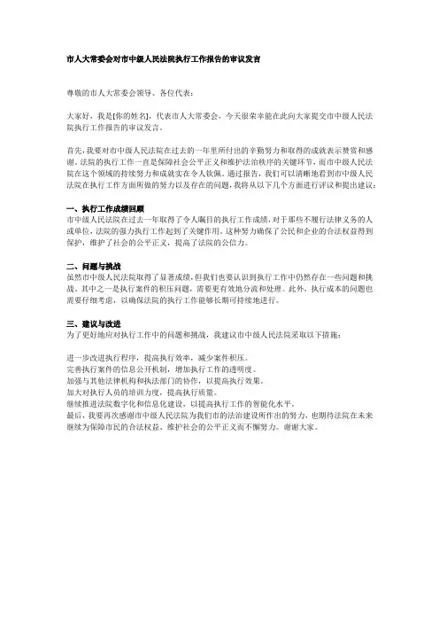 市人大常委会对市中级人民法院执行工作报告的审议发言