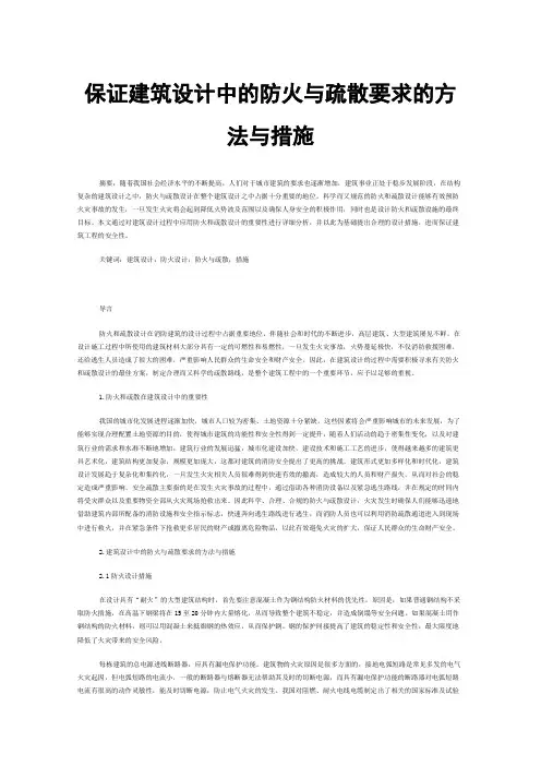 保证建筑设计中的防火与疏散要求的方法与措施