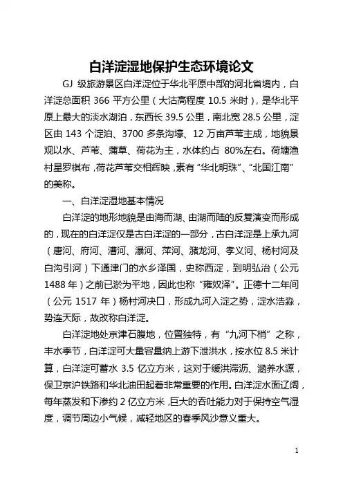 白洋淀湿地保护生态环境论文(全文)
