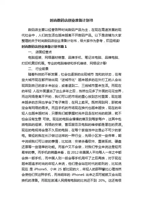 时尚数码店创业准备计划书