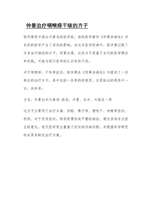 仲景治疗咽喉痒干咳的方子