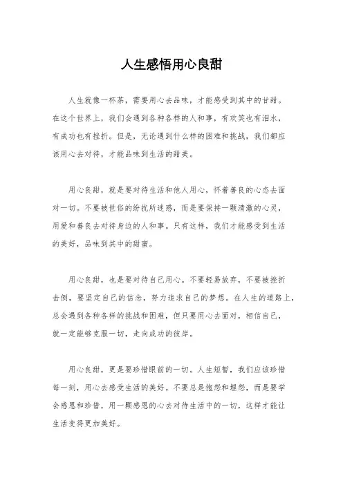 人生感悟用心良甜