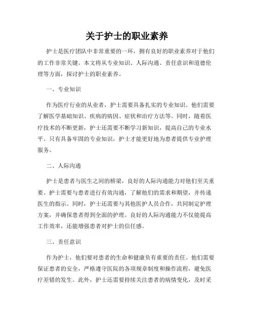 关于护士的职业素养