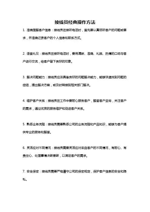 接线员经典操作方法