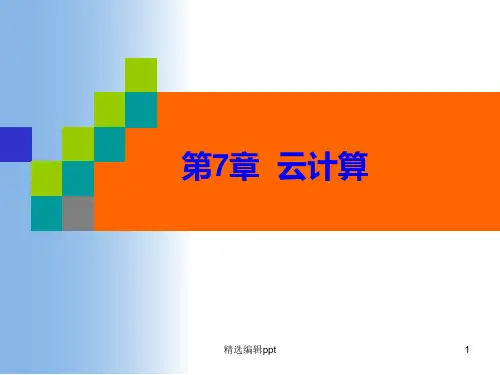 云计算教案ppt课件