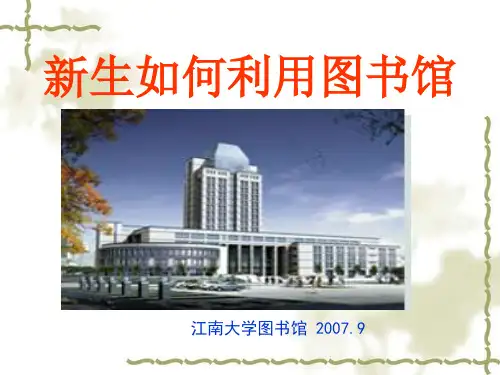 新生如何利用图书馆