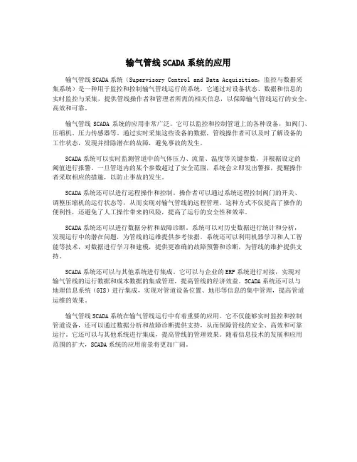 输气管线SCADA系统的应用