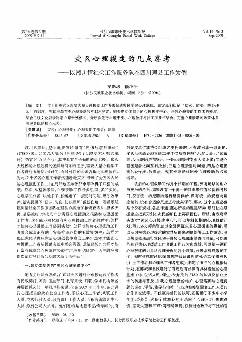 灾区心理援建的几点思考——以湘川情社会工作服务队在四川理县工作为例