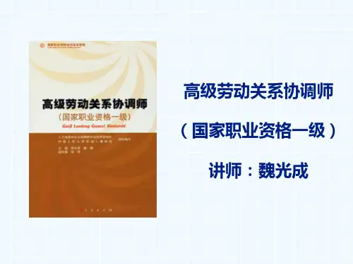 (一、二级劳协)6-员工申诉与劳动争议处理